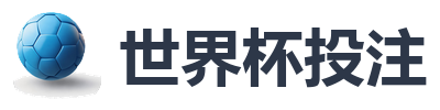 世界杯投注