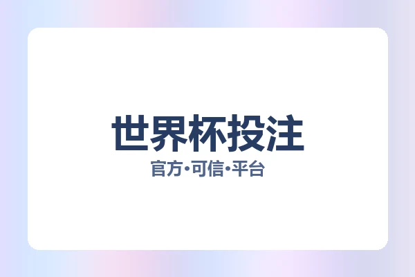 世界杯投注 图片